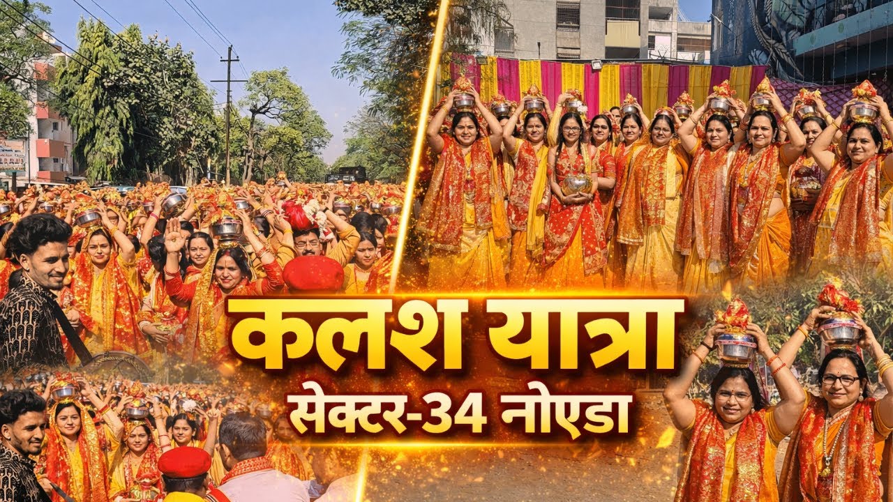 कलश यात्रा सेक्टर 34 नोएडा | रामकथा सामुदायिक केंद्र 