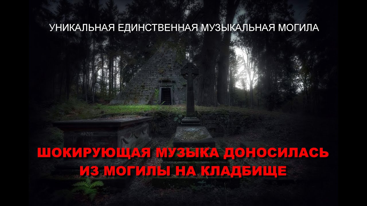 ЕДИНСТВЕННАЯ МУЗЫКАЛЬНАЯ МОГИЛА САМОГО ИЗВЕСТНОГО ЧЕЛОВЕКА НА СЕВЕРНОМ ...
