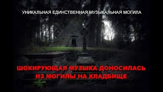 видео: ЕДИНСТВЕННАЯ МУЗЫКАЛЬНАЯ МОГИЛА САМОГО ИЗВЕСТНОГО ЧЕЛОВЕКА НА СЕВЕРНОМ КЛАДБИЩЕ ШОКИРУЕТ ВСЕХ....... картинка: ЕДИНСТВЕННАЯ МУЗЫКАЛЬНАЯ МОГИЛА САМОГО ИЗВЕСТНОГО ЧЕЛОВЕКА НА СЕВЕРНОМ КЛАДБИЩЕ ШОКИРУЕТ ВСЕХ.......