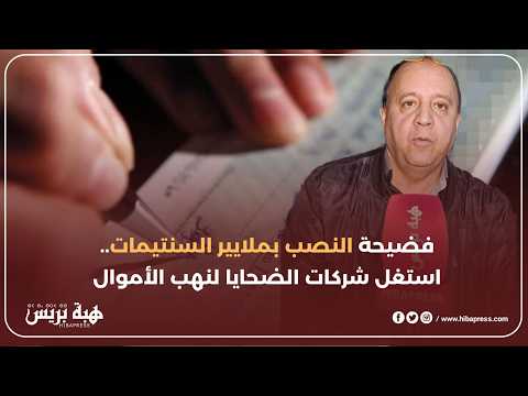 تطوان فضيحة نصب بملايير السنتيمات استغل شركات الضحايا لنهب الأموال جمعية حقوقية تدخل على الخط