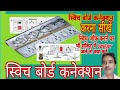 Electric board | Electric Switch Board Connection || How to make an Electric Extension Board .