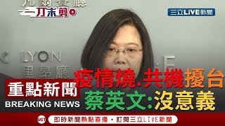 [一刀未剪] 中國肺炎疫情延燒無解共機又擾台 蔡英文:沒意義｜【焦點人物大現場】20200210｜三立新聞台