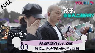 【奇妙的蛋生】EP03 | 如何走出失去孩子的伤痛  失而复得是最大的安慰 | 深度探讨辅助生殖技术与女性生育观 | 家庭｜生育 | 优酷 YOUKU