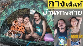 จุดกางเต็นท์ บ้านทางสาย หาดส่วนตัว ประจวบคีรีขันธ์​ เราเที่ยวด้วยกัน Ep.37