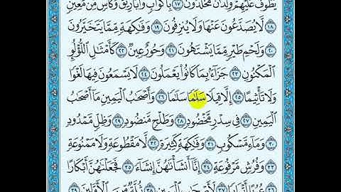تلاوة سورة الواقعة من ١٧ إلى ٤٠