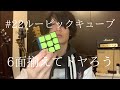 #22 ルービックキューブ6面揃えてドヤろう