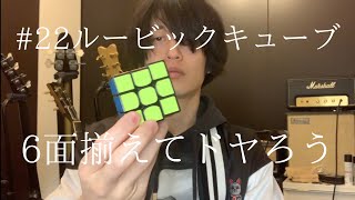 #22 ルービックキューブ6面揃えてドヤろう