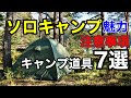 【ソロキャン】おすすめアイテム7点!魅力・注意点もお伝えします!