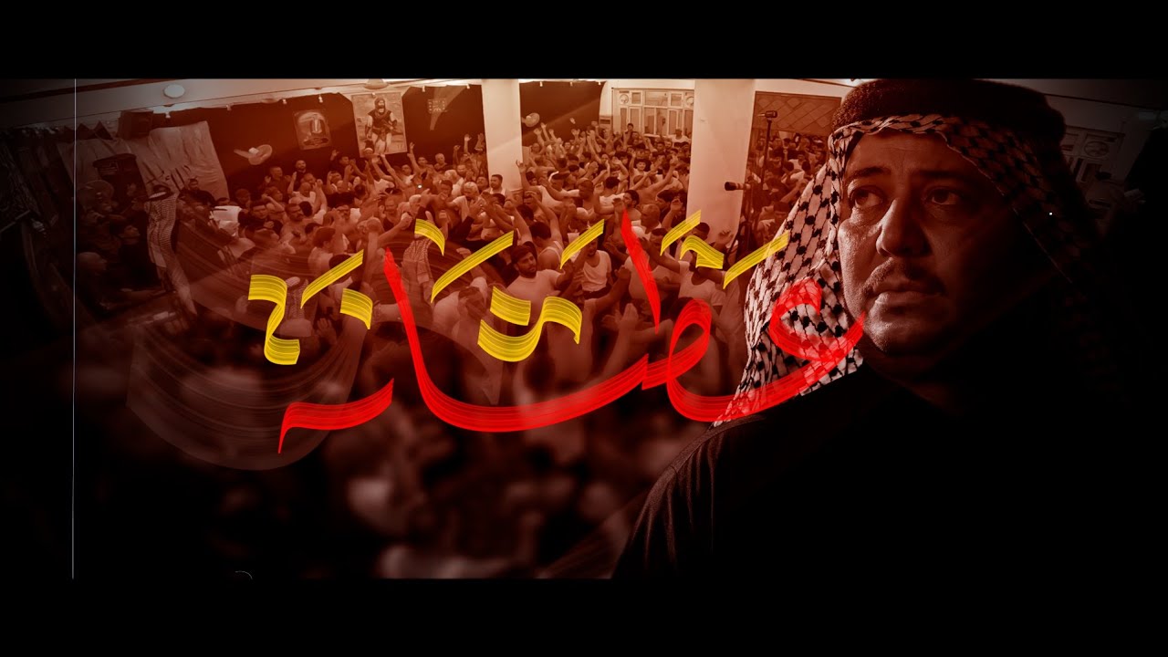 عطشانه | الرادود كرار ابو غنيم | مجلس اولاد المرحوم الحاج وناس | وفاة أم البنين ع 1447 هـ