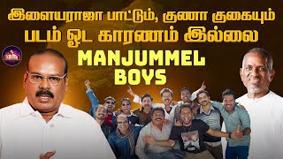 இளையராஜா பாட்டும், குணா குகையும் படம் ஓட காரணம் இல்லை - Manjummel Boys! | A Venkatesh | Clap Ready