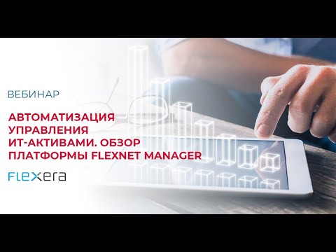 Video: Flexera программасы эмне кылат?