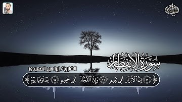 | ابراهيم الصعيدي - سوره الانفطار  Ibrahem Alsaeidy