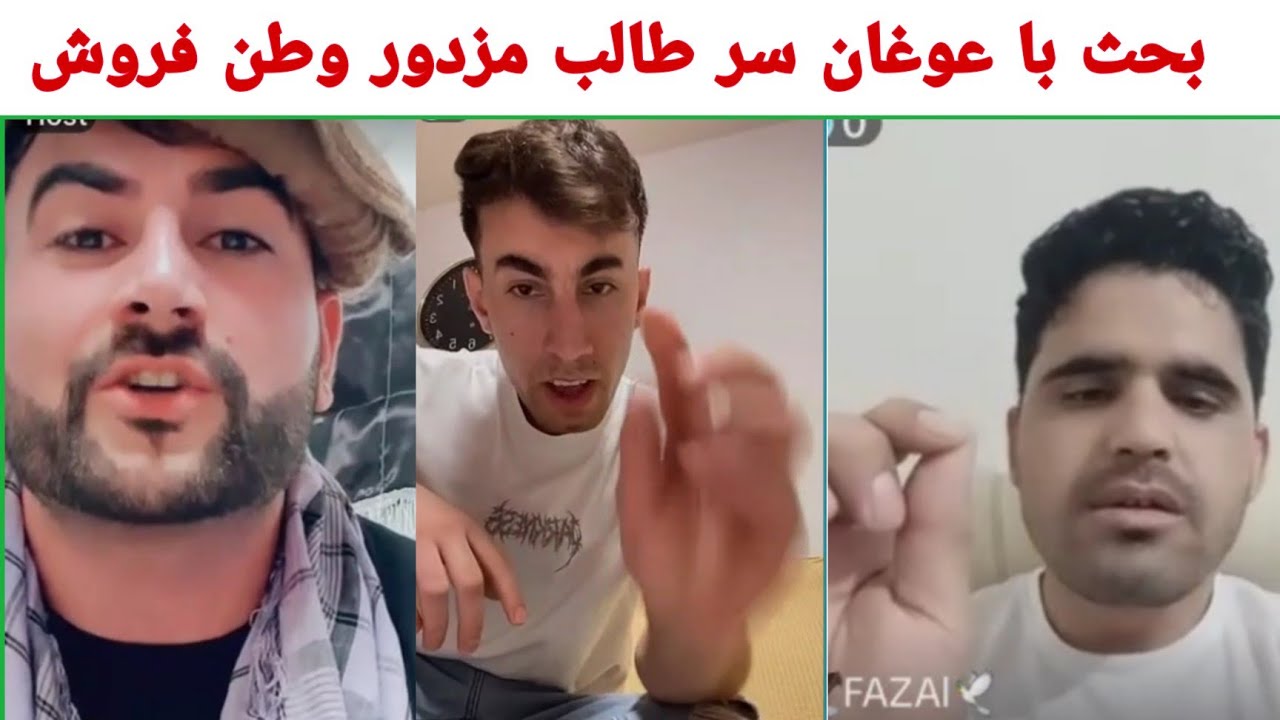 بحث عزیز تاجیک با عوغان ها در مورد دشمنان علم و قلم گروه مزدور بنام طا ...