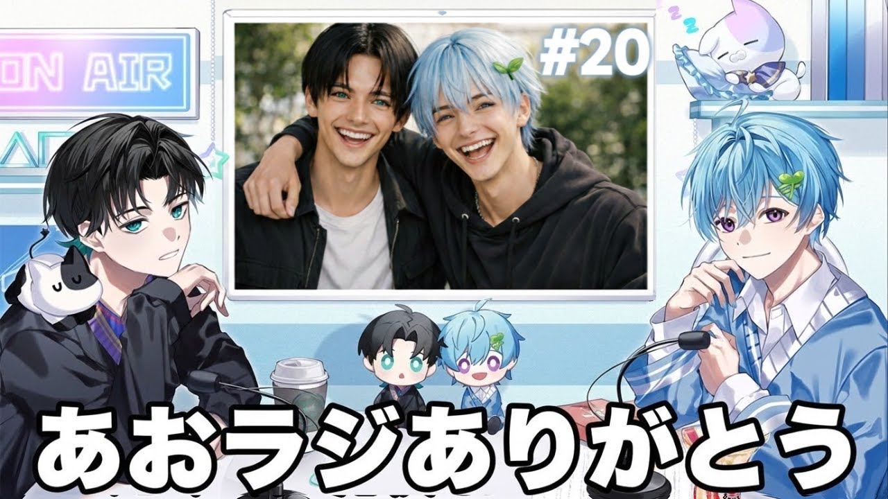 【20】『あおラジ今までありがとう そして..』 - それでも青が好きなんだがラジオ