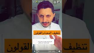 تنظيف المعدة والقولون