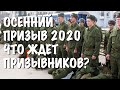 Осенний призыв 2020. Что ждет призывников?