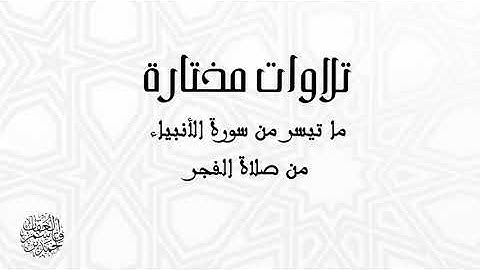 #فجرية ما تيسر من سورة الأنبياء، بصوت القارئ/ أحمد بن قاسم العقاب