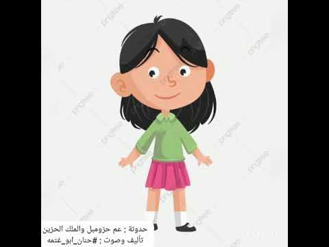 عم حزومبل والملك الحزين 5