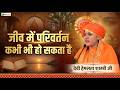 जीव में परिवर्तन कभी भी हो सकता है | Pravachan | Devi Hemlata Shastri Ji | Haridwar | Total Bhakti