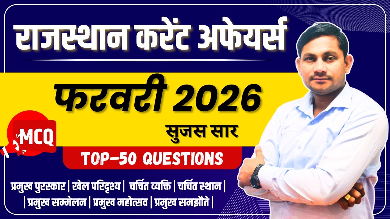 FEBUARY MONTH 2026 Rajasthan Current Affairs in Hindi | फरवरी 2026 | MCQ TOP 100 | RPSC, RSMSSB