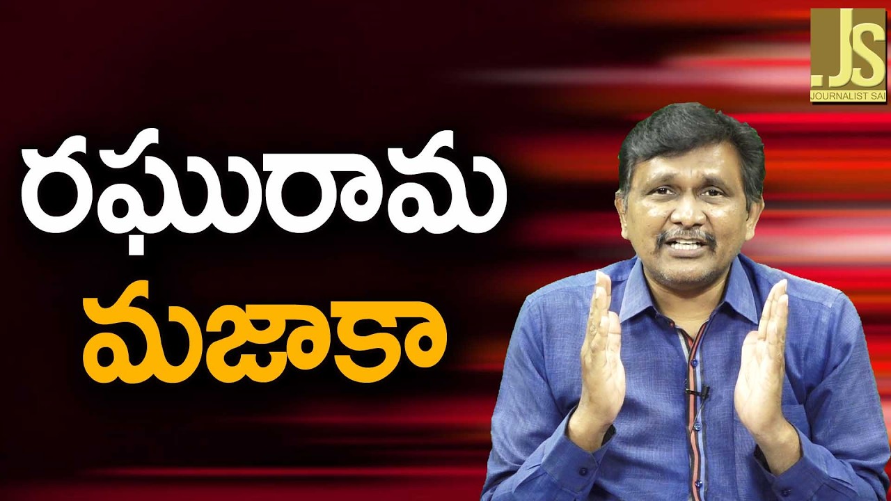 రఘురామా మజాకా Raghurama impact on TDP leader