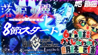 最終回 8節スタート【FGO】新規イベント落涙の翼をするぞぉ！初見さん・挨拶のみ・聞き流し・コメント大歓迎！【ポテポ新人Vtuber/Fate/Grand order