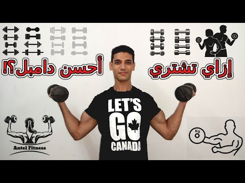 مواصفات الدامبل المثالي للشراء