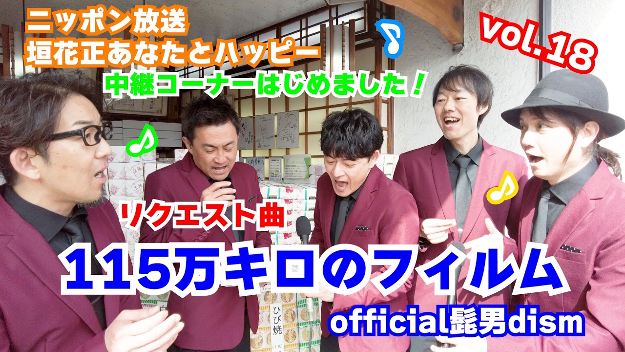 115万キロのフィルム　official髭男dism あなたとハッピー　中継コーナー18