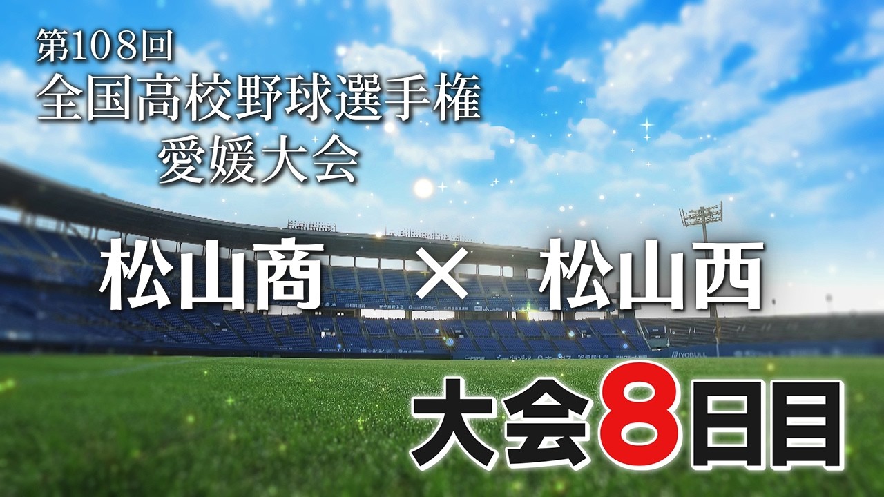 ⚾Youth and Baseball 2026 Summer High School Baseball Ehime