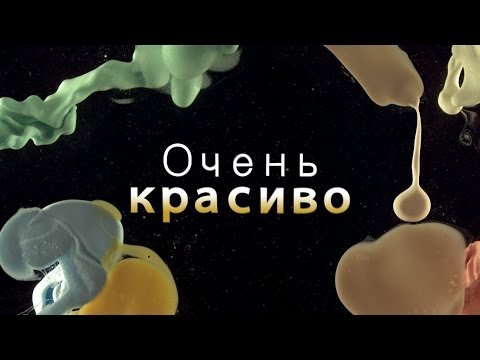 Очень красиво