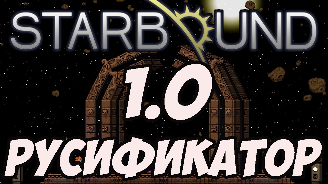 Русификатор Starbound 1.0 - YouTube