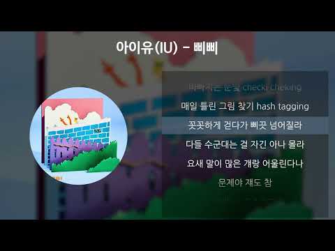 아이유 IU 삐삐 가사 Lyrics