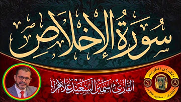 سورة الإخلاص @SamirAllam-quraan | القارئ سمير علام