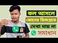 কল আসলে ফোনের ডিসপ্লেতে দেখা যায় না সমস্যা সমাধান| call notification not showing problem solution