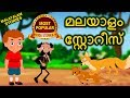 മലയാള കഥകൾ - Malayalam Story Collection for Kids | Moral Stories For Kids in Malayalam | Koo Koo Tv
