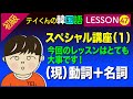 韓国語勉強Lesson 47【初級】＜現＞動詞＋名詞について。スペシャル講座（1）