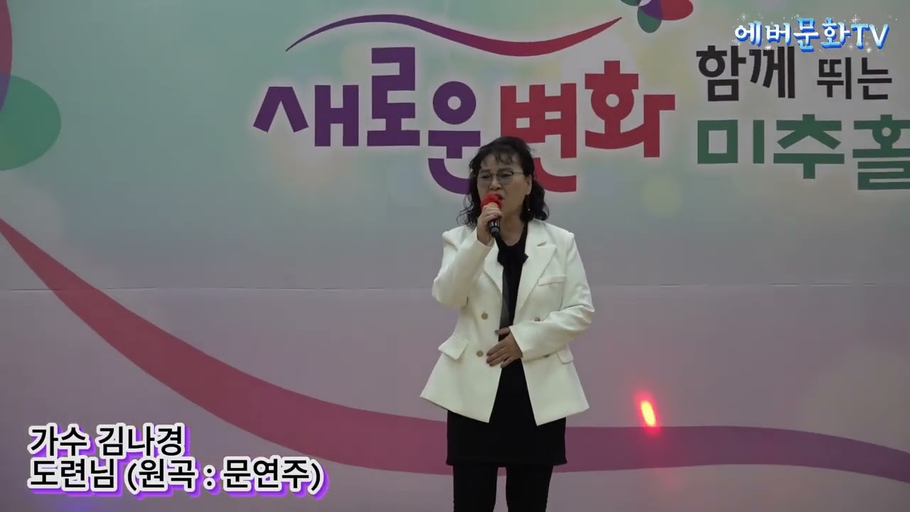 가수 김나경-도련님(원곡:문연주) /2026.1.10/제12회 모범청소년 장학금 전달 신임간부취임식 및 축하공연/에버문화교류봉사단/(주)한울컴퍼니
