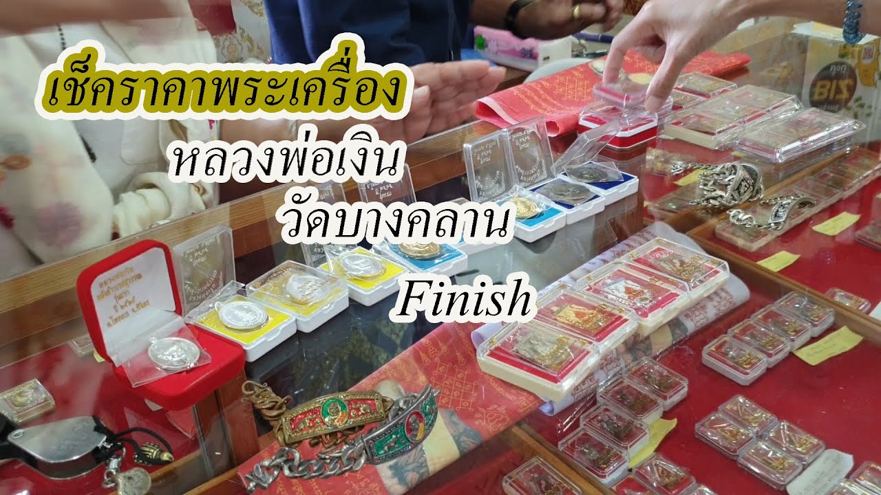 เช็คราคาพระเครื่อง หลวงพ่อเงิน วัดบางคลาน จังหวัดพิจิตรEp2