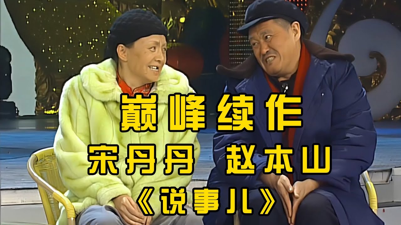 被央视评为第一的经典小品《说事儿》，也是#赵本山 与#宋丹丹 的巅峰续作！#小品 #相声 #ChineseComedy
