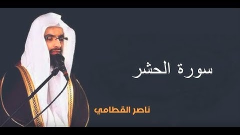 Surat AlHashr Naser AlQatami - سورة الحشر ناصر القطامي