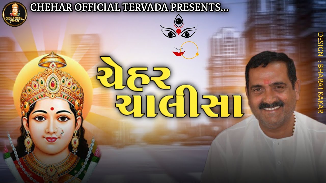 ચેહર ચાલીસા || CHEHAR CHALISA || (Gujrati Lyrical)