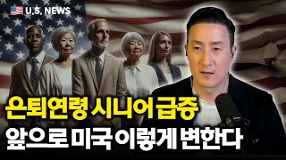 은퇴연령대 진입 미국인들 향후 4년간 급증, 앞으로 미국사회 이렇게 바뀐다