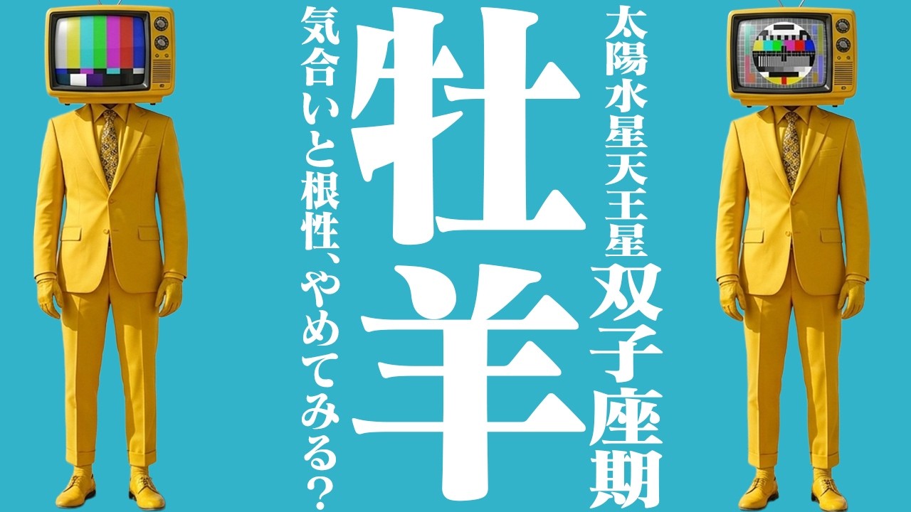 気合いと根性はもう古い？勢いを止めてでも確認すべきこと【5月17日〜：牡羊座・双子座期】