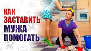 Видео Как ЗАСТАВИТЬ мужа (мужчину) ПОМОГАТЬ по дому и с ребенком. Если мужчина не хочет ничего делать (автор: Natali Novel)