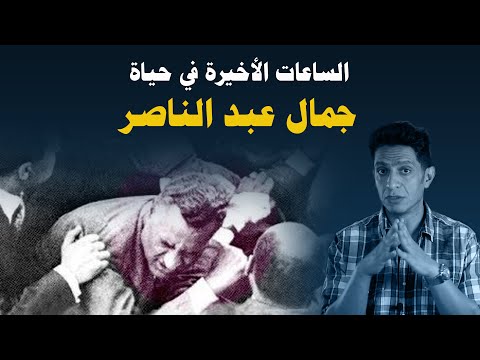 كيف كانت الساعات الأخيرة في حياة جمال عبد الناصر