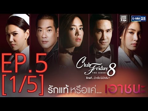 Club Friday The Series 8 รักแท้...มีหรือไม่มีจริง ตอนรักแท้หรือแค่...เอาชนะ EP.5 [1/5]