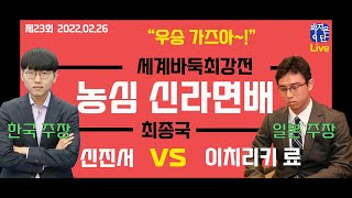 [LIVE] &quot;이제 단 한판&quot; 농심배신라면배 최종국 신진서vs이치리키료
