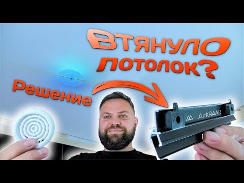 Провисает натяжной потолок?! Есть решение!