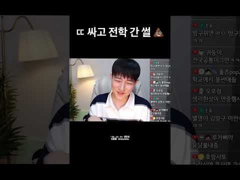 💩<strong>ㄸ</strong> 싸고 전학 간 친구 이야기 #gay #shorts #lgbt