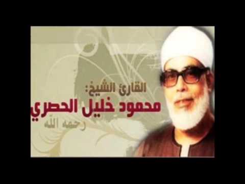 القران الكريم القارئ محمود خليل الحصري الصفحة 